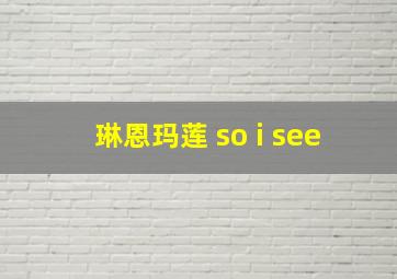 琳恩玛莲 so i see